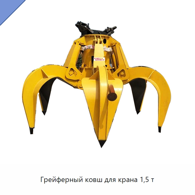 Грейферный ковш для крана 1,5 т — Комплектующие для подъемно-транспортного оборудования