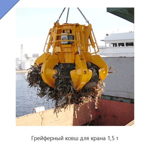 Грейферный ковш для крана 1,5 т