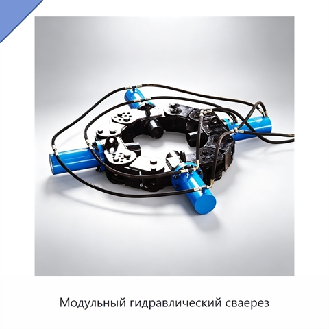 Модульный гидравлический сваерез