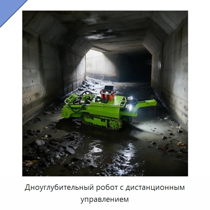 Дноуглубительный робот с дистанционным управлением — Коммунальная техника