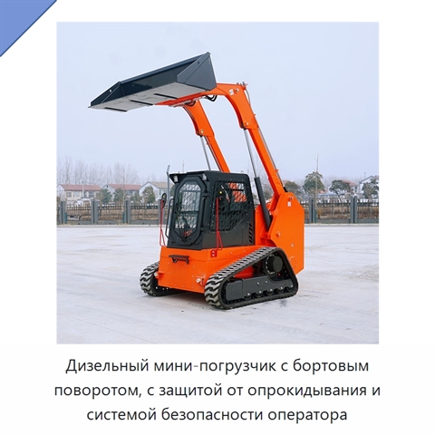 Дизельный мини-погрузчик с бортовым поворотом, с защитой от опрокидывания и системой безопасности оператора