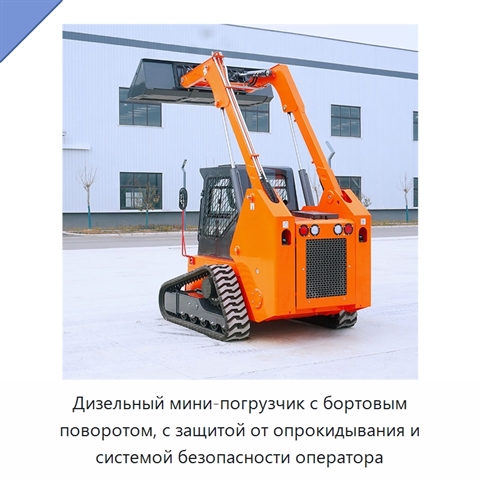 Дизельный мини-погрузчик с бортовым поворотом, с защитой от опрокидывания и системой безопасности оператора