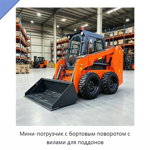 Мини-погрузчик с бортовым поворотом с вилами для поддонов