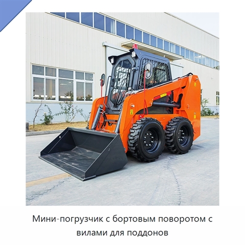 Мини-погрузчик с бортовым поворотом с вилами для поддонов