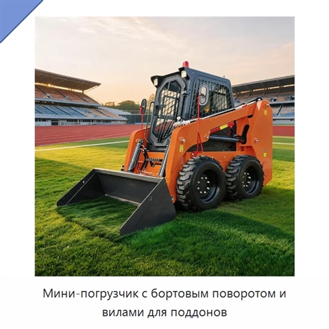 Мини-погрузчик с бортовым поворотом и вилами для поддонов