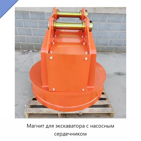 Магнит для экскаватора с насосным сердечником