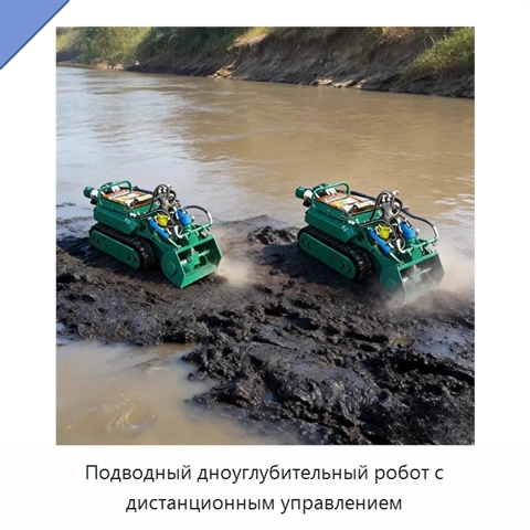 Подводный дноуглубительный робот с дистанционным управлением