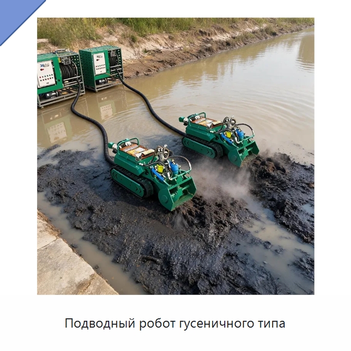 Подводный робот гусеничного типа — Коммунальная техника