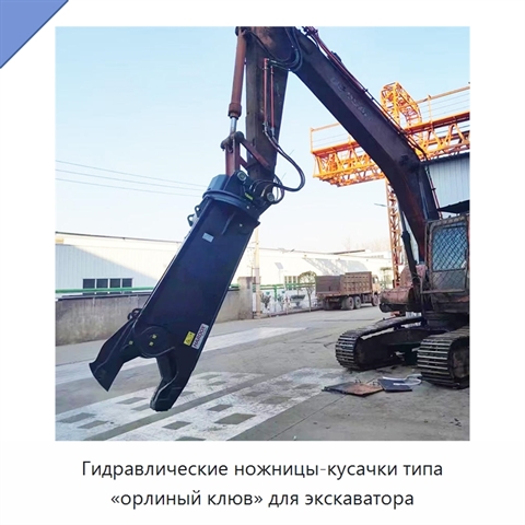 Гидравлические ножницы-кусачки типа «орлиный клюв» для экскаватора