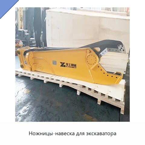 Ножницы-навеска для экскаватора