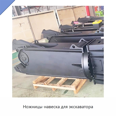 Ножницы-навеска для экскаватора