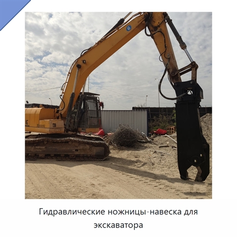 Гидравлические ножницы-навеска для экскаватора