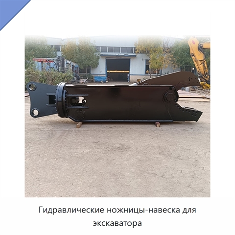 Гидравлические ножницы-навеска для экскаватора
