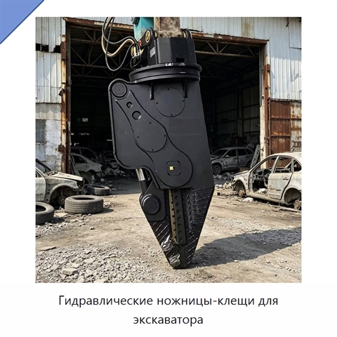 Гидравлические ножницы-клещи для экскаватора