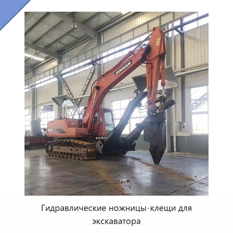 Гидравлические ножницы-клещи для экскаватора