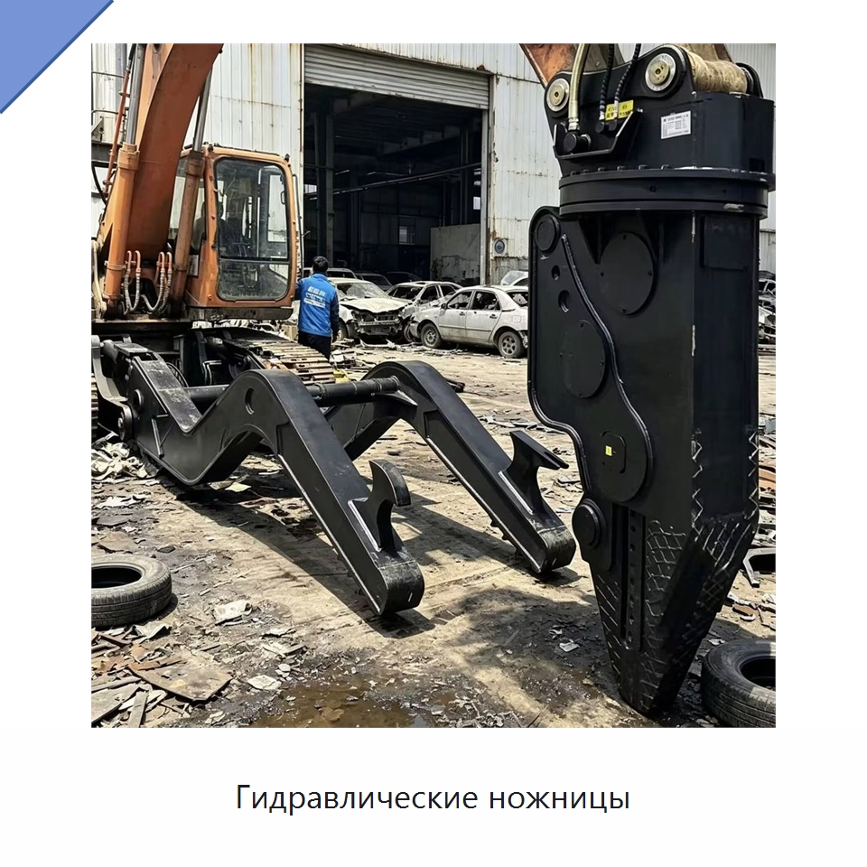 Гидравлические ножницы — Навесное оборудование для строительной техники
