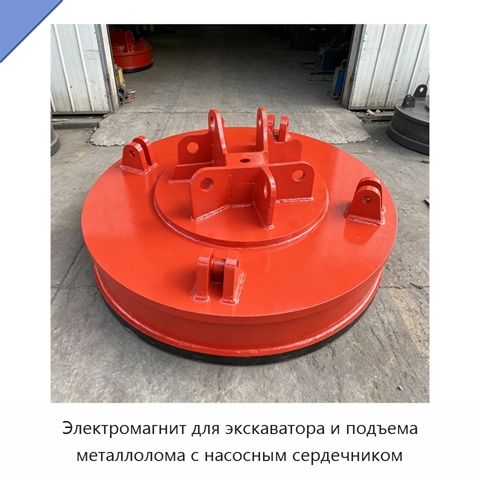 Электромагнит для экскаватора и подъема металлолома с насосным сердечником