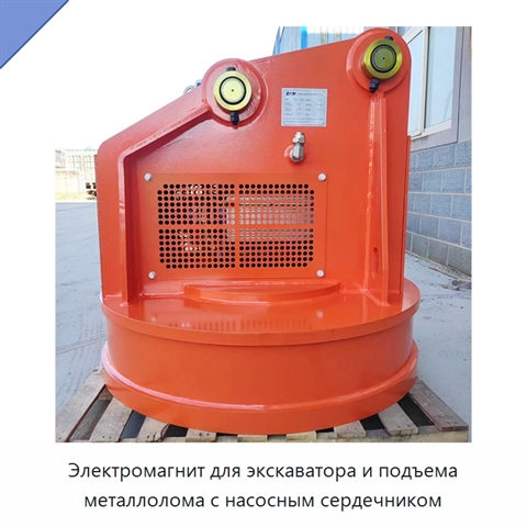 Электромагнит для экскаватора и подъема металлолома с насосным сердечником