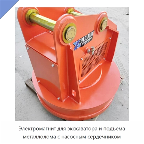 Электромагнит для экскаватора и подъема металлолома с насосным сердечником