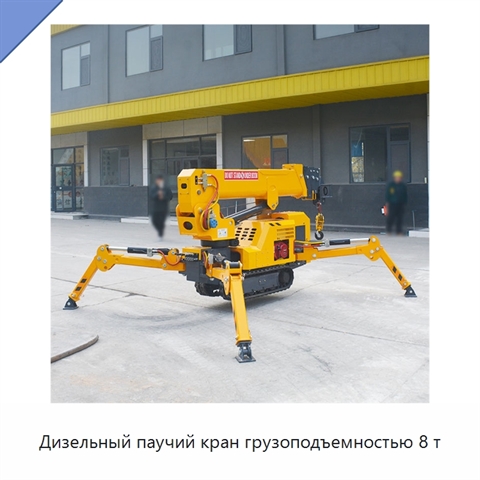 Дизельный паучий кран грузоподъемностью 8 т
