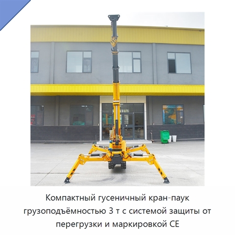 Компактный гусеничный кран-паук грузоподъёмностью 3 т с системой защиты от перегрузки и маркировкой CE