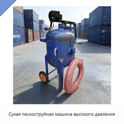 Сухая пескоструйная машина высокого давления