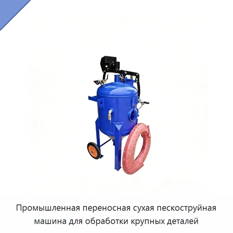 Промышленная переносная сухая пескоструйная машина для обработки крупных деталей