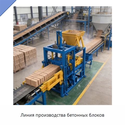Линия производства бетонных блоков