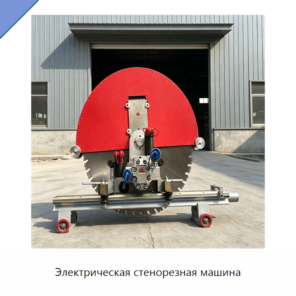Электрическая стенорезная машина — Дорожная техника