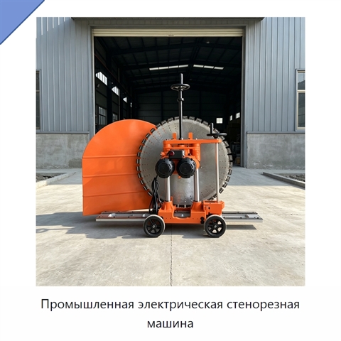 Промышленная электрическая стенорезная машина