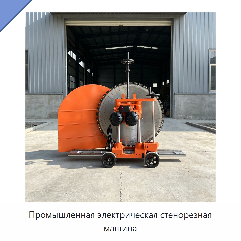 Промышленная электрическая стенорезная машина — Дорожная техника