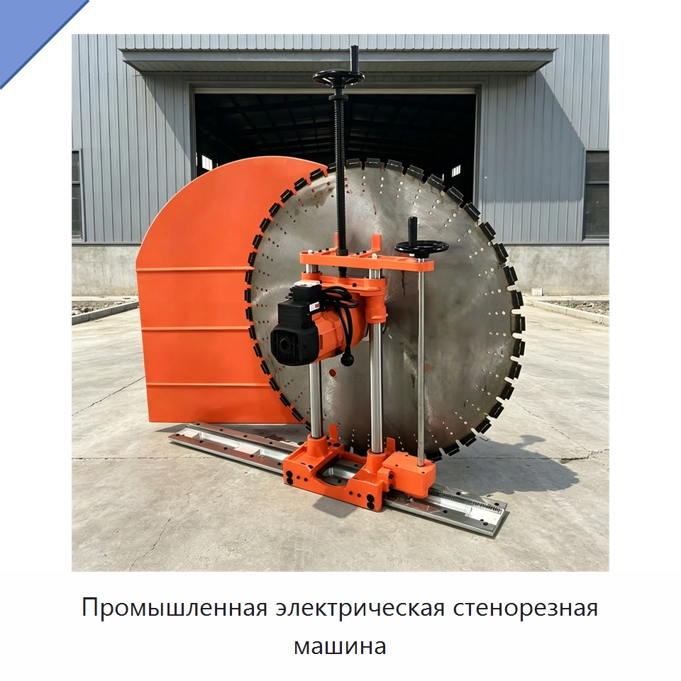 Промышленная электрическая стенорезная машина — Дорожная техника