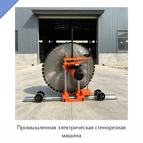Промышленная электрическая стенорезная машина