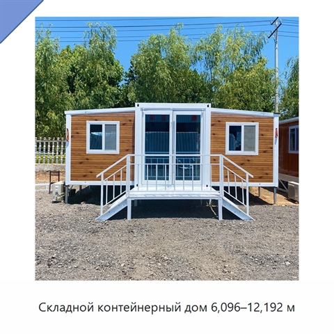 Складной контейнерный дом 6,096–12,192 м