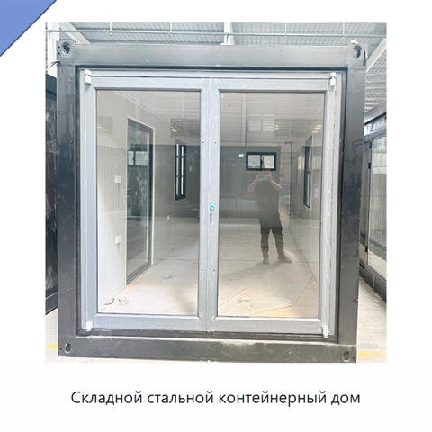 Складной стальной контейнерный дом