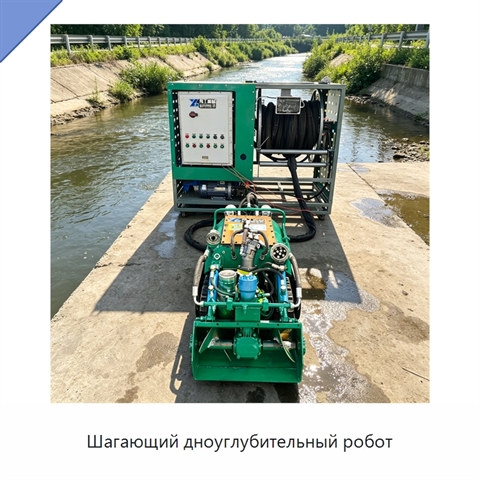 Шагающий дноуглубительный робот