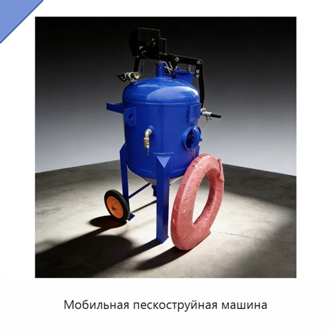 Мобильная пескоструйная машина