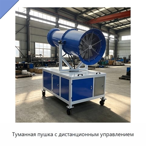 Туманная пушка с дистанционным управлением