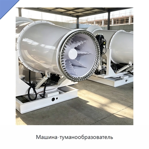 Машина-туманообразователь