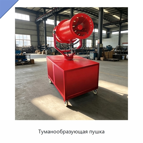 Туманообразующая пушка