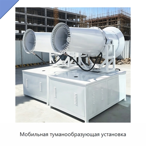 Мобильная туманообразующая установка