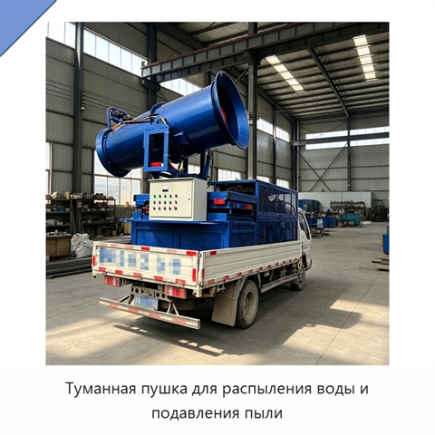 Туманная пушка для распыления воды и подавления пыли