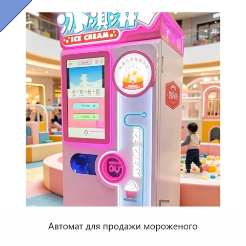Автомат для продажи мороженого