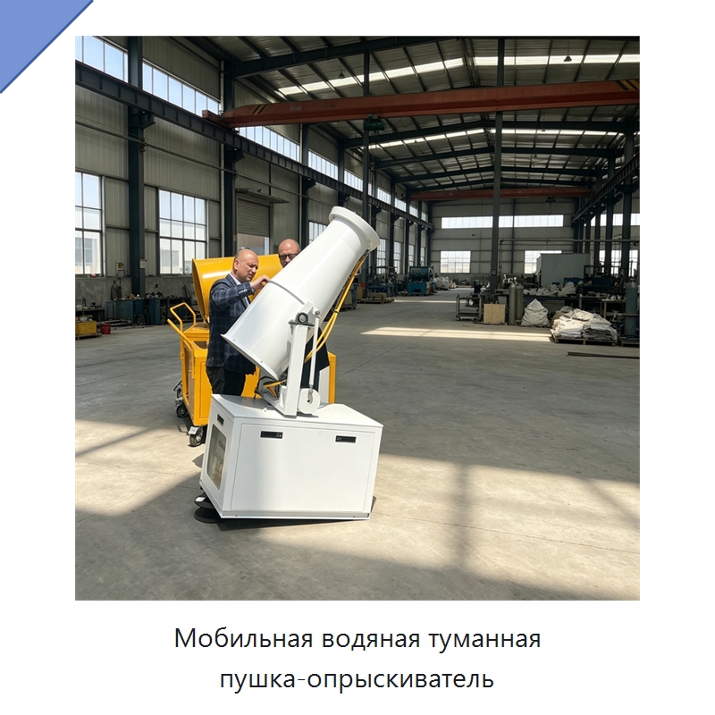 Мобильная водяная туманная пушка-опрыскиватель — Туманообразующие пушки