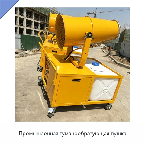 Промышленная туманообразующая пушка