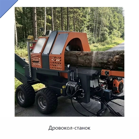 Дровокол-станок