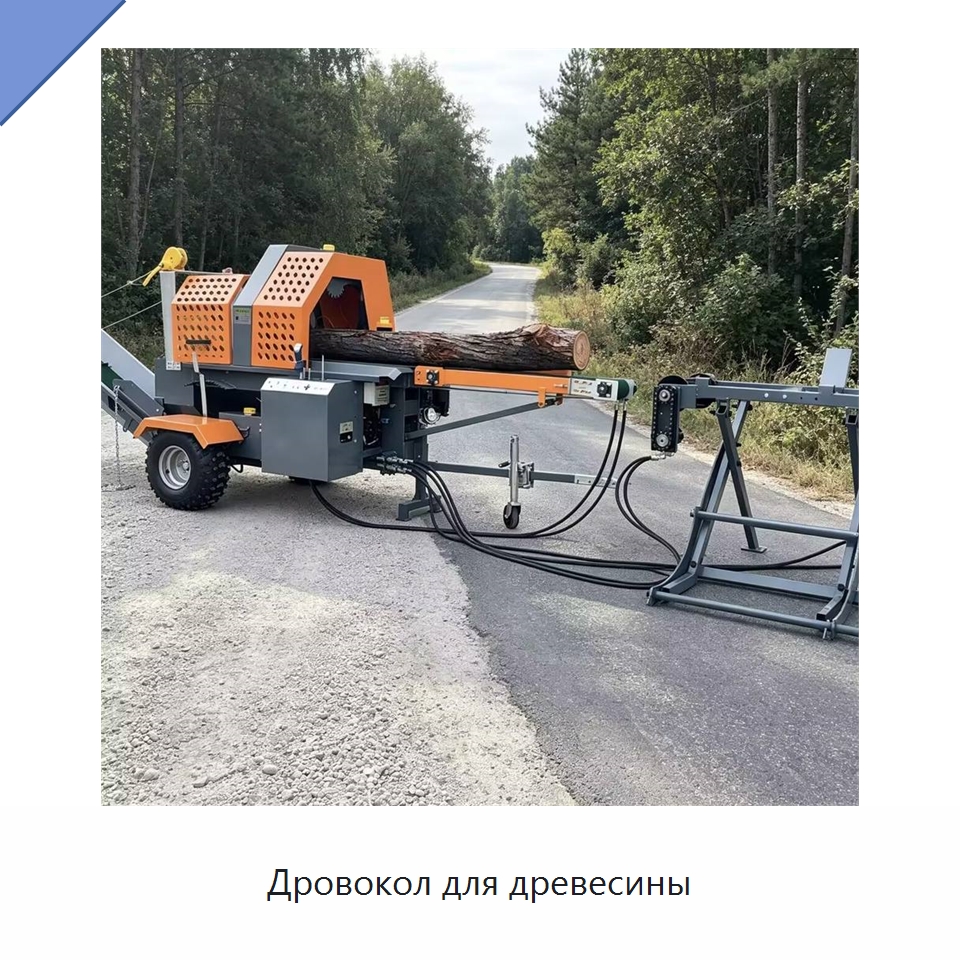 Дровокол для древесины — Пильные станки по дереву