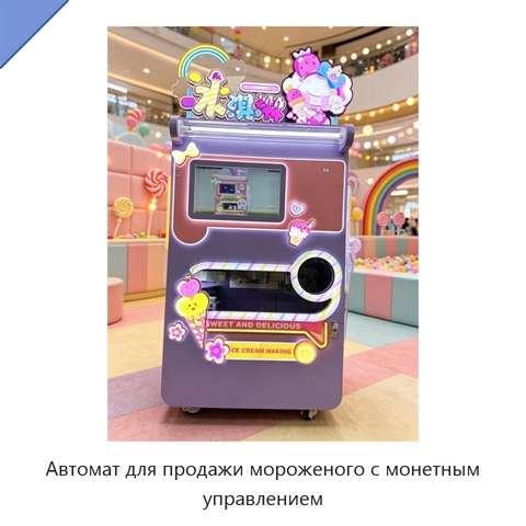 Автомат для продажи мороженого с монетным управлением