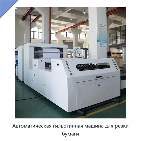 Автоматическая гильотинная машина для резки бумаги