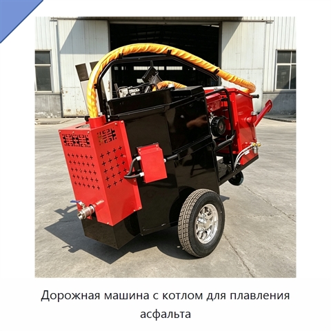 Дорожная машина с котлом для плавления асфальта